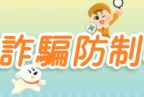 Link to 教育部防詐騙專區(另開新視窗)