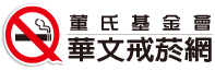 Link to 董事基金會/華文戒菸網(另開新視窗)