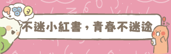 Link to 不迷小紅書，青春不迷途(另開新視窗)