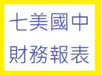 Link to 財務報表(另開新視窗)